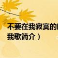 不要在我寂寞的时候说爱我歌词（不要在我寂寞的时候说爱我歌简介）