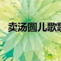 卖汤圆儿歌歌词内容（卖汤圆儿完整歌词）