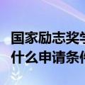 国家励志奖学金申请条件（国家励志奖学金有什么申请条件）