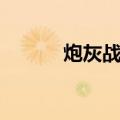 炮灰战术（关于炮灰战术介绍）