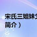 宋氏三姐妹父亲叫什么名（宋氏三姐妹父亲的简介）