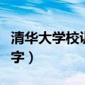 清华大学校训十六字（关于清华大学校训十六字）