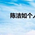 陈洁如个人资料（陈洁如的个人资料）