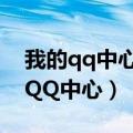 我的qq中心手机版登录不了（如何进入我的QQ中心）