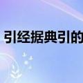 引经据典引的意思是什么（引经据典的含义）