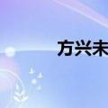 方兴未已（关于方兴未已简介）