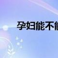 孕妇能不能吃菠萝（孕妇能吃菠萝吗）