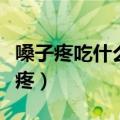 嗓子疼吃什么水果（多吃这四种水果缓解嗓子疼）