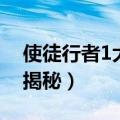 使徒行者1大结局解析（使徒行者1结局简单揭秘）