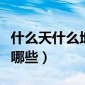 什么天什么地的成语（什么天什么地的成语有哪些）
