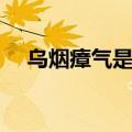 乌烟瘴气是什么意思（乌烟瘴气的释义）