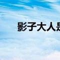 影子大人是谁（影子是四顾剑的弟弟）
