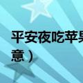平安夜吃苹果的含义（平安夜吃苹果有什么寓意）