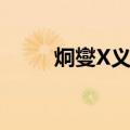 炯燮X义雄（关于炯燮X义雄介绍）