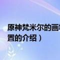 原神梵米尔的画笔与颜料在哪（原神梵米尔的画笔与颜料位置的介绍）