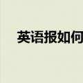 英语报如何做（英语小报具体做法介绍）