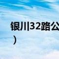 银川32路公交车路线（32路公交有哪些站点）