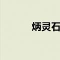 炳灵石林（关于炳灵石林介绍）
