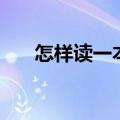 怎样读一本好书（读好书的六个方法）