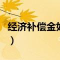 经济补偿金如何计算（经济补偿金的计算标准）