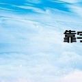 靠字组词（汉字靠组词）