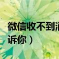 微信收不到消息也发不出去怎么回事（马上告诉你）