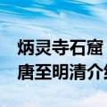 炳灵寺石窟 晚唐至明清（关于炳灵寺石窟 晚唐至明清介绍）