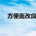 方便面改良剂（关于方便面改良剂简介）