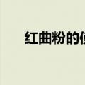 红曲粉的使用方法（红曲粉如何使用）