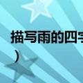 描写雨的四字词语（描写雨的四字词语有什么）