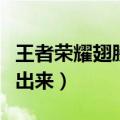 王者荣耀翅膀符号（王者荣耀翅膀符号怎么打出来）