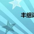 丰组词和拼音（汉字丰组词）