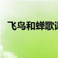 飞鸟和蝉歌词（歌曲飞鸟和蝉的完整歌词）