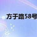 方于路58号院（关于方于路58号院简介）