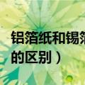 铝箔纸和锡箔纸的区别（关于铝箔纸和锡箔纸的区别）