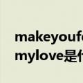 makeyoufeelmylove歌词（makeyoufeelmylove是什么）