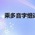 乘多音字组词和拼音（汉字乘组词和拼音）