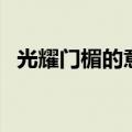 光耀门楣的意思是什么（光耀门楣的意思）