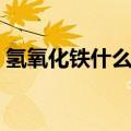 氢氧化铁什么颜色（氢氧化铁的颜色是什么）