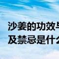沙姜的功效与作用及禁忌（沙姜的功效与作用及禁忌是什么）