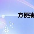 方便抽样（关于方便抽样简介）