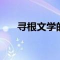 寻根文学的根是什么（寻根文学解释）
