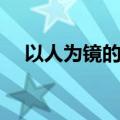 以人为镜的意思（以人为镜如何理解呢）
