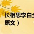 长相思李白全文及翻译（长相思的古诗意思和原文）