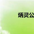 炳灵公庙（关于炳灵公庙介绍）