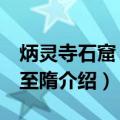 炳灵寺石窟 北朝至隋（关于炳灵寺石窟 北朝至隋介绍）