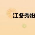 江冬秀扮演者（江冬秀扮演者介绍）