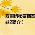 方丽娟秘密档案-新扎师妹2（关于方丽娟秘密档案-新扎师妹2简介）