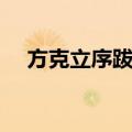 方克立序跋集（关于方克立序跋集简介）