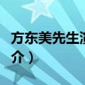 方东美先生演讲集（关于方东美先生演讲集简介）